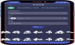 如何安全地将虚拟币存入电子钱包如何安全地将