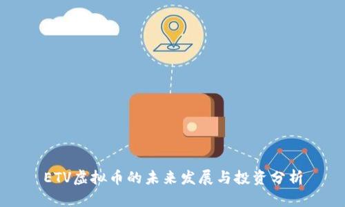 ETV虚拟币的未来发展与投资分析