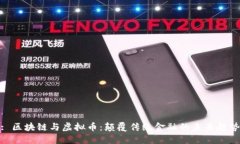 : 区块链与虚拟币：颠覆传统金融的未来趋势