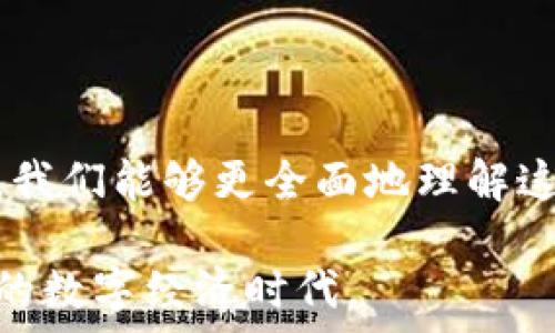   
tiaoti探索Tokenim与Apple的合作潜力/tiaoti  

关键词  
Tokenim, Apple, 数字货币/guanjianci  

### Tokenim与Apple的数字货币战略

在当今快速发展的科技环境中，数字货币和区块链技术正在重塑我们的经济体系。Tokenim作为一款前沿的数字货币平台，与全球知名技术公司Apple的合作前景备受关注。Tokenim提供了一种安全便捷的数字交易方式，而Apple则以其强大的生态系统和高效的用户体验著称。因此，二者的结合可能会在未来的金融科技领域产生显著的影响。

本篇文章将深入探讨Tokenim与Apple的合作潜力，特别是在数字资产管理、支付解决方案以及金融服务的集成等方面的应用。同时，我们还将针对一些可能出现的问题进行详细讨论，以帮助读者更好地理解这一话题。

### 问题一：Tokenim如何与Apple的现有服务相结合？

Tokenim与Apple生态系统的兼容性

Tokenim的核心在于数字货币的安全性与使用便捷性，而Apple的服务如Apple Pay和App Store为用户提供了无缝的支付体验。Tokenim可以通过与Apple Pay进行整合，让用户使用数字货币进行线下和线上购物。设想一下，用户只需在Apple Wallet中添加Tokenim钱包，即可方便地进行交易，这将极大提升数字货币的日常使用率。

此外，Tokenim还可以与Apple的开发者工具集成，使得区块链应用能够在iOS和macOS平台上运行。这种整合不仅能提高用户的参与度，也能吸引更多的开发者加入Tokenim生态。许多开发者可能会创建与数字货币相关的应用，如忠诚度积分管理、供应链溯源等，这将为Tokenim带来更多的使用场景。

总之，Tokenim与Apple的结合可能会实现一种良性循环，既能提升Tokenim的知名度和使用频率，也能丰富Apple服务的功能，让用户体验到更具价值的数字货币服务。

### 问题二：Tokenim如何确保用户的安全性？

安全技术的运用

在数字货币的世界中，安全性是用户最关心的问题之一。Tokenim在设计和开发过程中，采取了一系列安全措施以确保用户资金和信息的安全。首先，Tokenim利用区块链技术的去中心化特性，降低了单点失败的风险。通过将用户的资产存储在区块链上，Tokenim能够提供更高的安全性，防止黑客攻击。

此外，Tokenim还采用多重签名技术，用户在进行交易时需要多方确认，从而提高了交易的安全性。即便设备被盗或丢失，只有通过多方验证，才能完成交易，确保用户的数字资产不被非法转移。

为了增强用户的安全体验，Tokenim还推出了用户教育计划，倡导用户养成良好的安全习惯。如定期更新密码，开启两步验证等。这些措施共同构成了Tokenim安全体系的基石，确保用户能够安全有效地使用其数字货币服务。

### 问题三：Tokenim会对Apple的支付市场产生怎样的影响？

潜在市场影响与竞争

Tokenim的出现无疑为Apple在支付领域带来了新的竞争者。目前，Apple Pay已在全球范围内占据了重要的市场份额，而Tokenim作为新兴的数字货币平台，可能会对这一区域形成一定挑战。Tokenim的优势在于其灵活的数字货币系统，可以满足不同用户的需求。

随着越来越多的消费者对数字货币的认可度提升，Tokenim可能会吸引到一部分原本使用传统支付方式的用户。这对Apple而言，既是机遇也是挑战。如果Apple能及时整合Tokenim的服务，将能够吸引更多对数字货币感兴趣的用户，从而继续巩固其市场领导地位。

然而，如果Apple未能和Tokenim达成合作或吸引用户，那么Tokenim可能会在逐步扩张其市场份额，甚至成为Apple在支付市场的一大威胁。最终，Apple和Tokenim的关系可能会决定未来几年的数字支付格局。

### 问题四：Tokenim的未来发展方向是什么？

技术革新与用户需求的驱动

Tokenim的未来发展方向将主要受到技术革新与用户需求的驱动。在数字货币市场日益竞争激烈的背景下，Tokenim需要不断迭代其技术以保持吸引力。例如，通过改进其区块链底层技术，提升交易速度和降低交易成本，使其能够更好地满足用户的需求。

其次，Tokenim还需要关注行业监管变化，灵活调整其产品策略。随着各国对数字货币监管政策的逐步完善，Tokenim不能忽视合规性的重要性。这不仅涉及到国家层面的法律法规，还包括用户对平台诚信经营的信任。

此外，为了提升用户活跃度，Tokenim还可以考虑推出与用户生活密切相关的应用场景，例如与电商平台合作，推出基于Tokenim的积分回馈系统，让用户在购物时能获得更多的优惠和刺激消费的动力。

总体来说，Tokenim的未来取决于其对市场变化的敏感度和快速反应能力，只有在不断创新的道路上，才能迎来更广阔的市场空间。

### 问题五：如何看待Tokenim及Apple的未来合作？

合作的潜力与挑战

Tokenim与Apple的潜在合作无疑是一项引人关注的战略选择。从双方的角度来看，这种合作将提供更为丰富的用户体验和多样化的服务。然而，合作的实现并非没有挑战。首先，双方需要解决文化和运营模式的差异。Apple的商业模式更加注重硬件生态系统，而Tokenim则专注于软件和服务。在资源整合时，双方需要找到一个平衡点，以确保合作的顺利进行。

其次，双方需要共同面对外部市场竞争的压力。随着数字货币市场的成长，越来越多的企业开始进入这个领域，Apple与Tokenim需共同制定长远的战略，共同打击竞争对手，以市场地位。

此外，两者在风险管理方面也需进行深入的合作，特别是在安全性和合规性上的共同努力。Tokenim需要向Apple学习在用户体验和数据保护方面的最佳实践，而Apple则应在数字货币领域学习Tokenim的灵活性和创新精神。

然而，尽管存在一些挑战，Tokenim与Apple的合作仍然具有巨大的潜力。如果双方能够充分整合各自的优势与资源，势必能在数字货币领域创造出一个全新的生态系统，为用户带来前所未有的金融体验。

### 总结

Tokenim与Apple的合作前景充满着机遇与挑战。随着数字货币的普及，二者的结合有可能改变金融服务的现状，推动新一轮的数字经济浪潮。通过深入剖析上述问题，我们能够更全面地理解这一合作的深远意义，以及未来可能的演变方向。

持续关注这一领域的动态，将有助于我们把握住潜在的投资机会和市场趋势。同时，伴随技术的进步和用户需求的变化，Tokenim与Apple的合作或许将开启一个全新的数字经济时代。