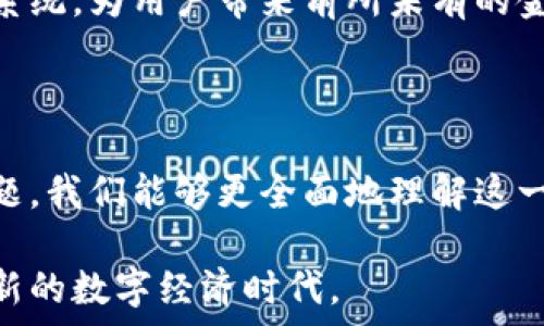   
tiaoti探索Tokenim与Apple的合作潜力/tiaoti  

关键词  
Tokenim, Apple, 数字货币/guanjianci  

### Tokenim与Apple的数字货币战略

在当今快速发展的科技环境中，数字货币和区块链技术正在重塑我们的经济体系。Tokenim作为一款前沿的数字货币平台，与全球知名技术公司Apple的合作前景备受关注。Tokenim提供了一种安全便捷的数字交易方式，而Apple则以其强大的生态系统和高效的用户体验著称。因此，二者的结合可能会在未来的金融科技领域产生显著的影响。

本篇文章将深入探讨Tokenim与Apple的合作潜力，特别是在数字资产管理、支付解决方案以及金融服务的集成等方面的应用。同时，我们还将针对一些可能出现的问题进行详细讨论，以帮助读者更好地理解这一话题。

### 问题一：Tokenim如何与Apple的现有服务相结合？

Tokenim与Apple生态系统的兼容性

Tokenim的核心在于数字货币的安全性与使用便捷性，而Apple的服务如Apple Pay和App Store为用户提供了无缝的支付体验。Tokenim可以通过与Apple Pay进行整合，让用户使用数字货币进行线下和线上购物。设想一下，用户只需在Apple Wallet中添加Tokenim钱包，即可方便地进行交易，这将极大提升数字货币的日常使用率。

此外，Tokenim还可以与Apple的开发者工具集成，使得区块链应用能够在iOS和macOS平台上运行。这种整合不仅能提高用户的参与度，也能吸引更多的开发者加入Tokenim生态。许多开发者可能会创建与数字货币相关的应用，如忠诚度积分管理、供应链溯源等，这将为Tokenim带来更多的使用场景。

总之，Tokenim与Apple的结合可能会实现一种良性循环，既能提升Tokenim的知名度和使用频率，也能丰富Apple服务的功能，让用户体验到更具价值的数字货币服务。

### 问题二：Tokenim如何确保用户的安全性？

安全技术的运用

在数字货币的世界中，安全性是用户最关心的问题之一。Tokenim在设计和开发过程中，采取了一系列安全措施以确保用户资金和信息的安全。首先，Tokenim利用区块链技术的去中心化特性，降低了单点失败的风险。通过将用户的资产存储在区块链上，Tokenim能够提供更高的安全性，防止黑客攻击。

此外，Tokenim还采用多重签名技术，用户在进行交易时需要多方确认，从而提高了交易的安全性。即便设备被盗或丢失，只有通过多方验证，才能完成交易，确保用户的数字资产不被非法转移。

为了增强用户的安全体验，Tokenim还推出了用户教育计划，倡导用户养成良好的安全习惯。如定期更新密码，开启两步验证等。这些措施共同构成了Tokenim安全体系的基石，确保用户能够安全有效地使用其数字货币服务。

### 问题三：Tokenim会对Apple的支付市场产生怎样的影响？

潜在市场影响与竞争

Tokenim的出现无疑为Apple在支付领域带来了新的竞争者。目前，Apple Pay已在全球范围内占据了重要的市场份额，而Tokenim作为新兴的数字货币平台，可能会对这一区域形成一定挑战。Tokenim的优势在于其灵活的数字货币系统，可以满足不同用户的需求。

随着越来越多的消费者对数字货币的认可度提升，Tokenim可能会吸引到一部分原本使用传统支付方式的用户。这对Apple而言，既是机遇也是挑战。如果Apple能及时整合Tokenim的服务，将能够吸引更多对数字货币感兴趣的用户，从而继续巩固其市场领导地位。

然而，如果Apple未能和Tokenim达成合作或吸引用户，那么Tokenim可能会在逐步扩张其市场份额，甚至成为Apple在支付市场的一大威胁。最终，Apple和Tokenim的关系可能会决定未来几年的数字支付格局。

### 问题四：Tokenim的未来发展方向是什么？

技术革新与用户需求的驱动

Tokenim的未来发展方向将主要受到技术革新与用户需求的驱动。在数字货币市场日益竞争激烈的背景下，Tokenim需要不断迭代其技术以保持吸引力。例如，通过改进其区块链底层技术，提升交易速度和降低交易成本，使其能够更好地满足用户的需求。

其次，Tokenim还需要关注行业监管变化，灵活调整其产品策略。随着各国对数字货币监管政策的逐步完善，Tokenim不能忽视合规性的重要性。这不仅涉及到国家层面的法律法规，还包括用户对平台诚信经营的信任。

此外，为了提升用户活跃度，Tokenim还可以考虑推出与用户生活密切相关的应用场景，例如与电商平台合作，推出基于Tokenim的积分回馈系统，让用户在购物时能获得更多的优惠和刺激消费的动力。

总体来说，Tokenim的未来取决于其对市场变化的敏感度和快速反应能力，只有在不断创新的道路上，才能迎来更广阔的市场空间。

### 问题五：如何看待Tokenim及Apple的未来合作？

合作的潜力与挑战

Tokenim与Apple的潜在合作无疑是一项引人关注的战略选择。从双方的角度来看，这种合作将提供更为丰富的用户体验和多样化的服务。然而，合作的实现并非没有挑战。首先，双方需要解决文化和运营模式的差异。Apple的商业模式更加注重硬件生态系统，而Tokenim则专注于软件和服务。在资源整合时，双方需要找到一个平衡点，以确保合作的顺利进行。

其次，双方需要共同面对外部市场竞争的压力。随着数字货币市场的成长，越来越多的企业开始进入这个领域，Apple与Tokenim需共同制定长远的战略，共同打击竞争对手，以市场地位。

此外，两者在风险管理方面也需进行深入的合作，特别是在安全性和合规性上的共同努力。Tokenim需要向Apple学习在用户体验和数据保护方面的最佳实践，而Apple则应在数字货币领域学习Tokenim的灵活性和创新精神。

然而，尽管存在一些挑战，Tokenim与Apple的合作仍然具有巨大的潜力。如果双方能够充分整合各自的优势与资源，势必能在数字货币领域创造出一个全新的生态系统，为用户带来前所未有的金融体验。

### 总结

Tokenim与Apple的合作前景充满着机遇与挑战。随着数字货币的普及，二者的结合有可能改变金融服务的现状，推动新一轮的数字经济浪潮。通过深入剖析上述问题，我们能够更全面地理解这一合作的深远意义，以及未来可能的演变方向。

持续关注这一领域的动态，将有助于我们把握住潜在的投资机会和市场趋势。同时，伴随技术的进步和用户需求的变化，Tokenim与Apple的合作或许将开启一个全新的数字经济时代。