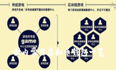 国内常用虚拟币钱包一览