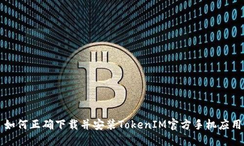 如何正确下载并安装TokenIM官方手机应用