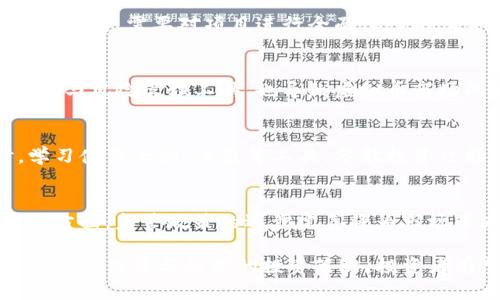 baioti虚拟币币本位投资：未来金融的革命性选择/baioti
虚拟币, 币本位投资, 数字货币/guanjianci

随着科技的迅猛发展与区块链技术的成熟，虚拟货币已经成为现代金融市场中不可忽视的一部分。虚拟币不仅改变了传统投资的方式，也为投资者提供了新的机遇。其中，币本位投资作为一种创新的投资理念，逐渐受到越来越多的关注与追捧。

本文将深入探讨虚拟币币本位投资的概念、背景、运作机制以及潜在的风险与机遇。同时，我们还将回答一些与此话题相关的重要问题，以帮助读者更好地理解这一复杂而前沿的投资领域。

一、什么是虚拟币币本位投资？
在探讨虚拟币币本位投资之前，首先需要理解“币本位”这一术语的内涵。币本位投资，顾名思义，是指以某一种虚拟货币作为投资的主要基础或计量标准的一种投资方式。与传统的法币（如美元、欧元等）不同，虚拟币的波动更加剧烈，投资回报率也可能更加丰厚。

币本位投资的核心理念在于利用虚拟货币的独特特性进行资产配置与风险管理。投资者通过持有和交易虚拟货币，期望在未来的价值提升中获利。这种投资形式不仅具有较高的流动性，还能够在数字经济时代为投资者带来新的收益机会。

二、币本位投资的背景
币本位投资的兴起并非偶然。随着比特币等虚拟货币的崛起，越来越多的投资者认识到数字资产的潜力。自2009年比特币问世以来，虚拟货币的市值迅速增长，市面上出现了成千上万种加密货币。

同时，去中心化金融（DeFi）、NFT（非同质化代币）等新兴概念也为币本位投资提供了更为丰富的投资方式与市场工具。人们开始意识到，与传统金融体系相比，虚拟货币投资具有更高的回报、更便捷的交易、更低的交易成本等优势。

三、币本位投资的运作机制
币本位投资的运作机制可以归结为以下几个关键环节：

1. **选择目标虚拟币**：投资者首先需要根据市场需求与技术发展趋势，选择适合的虚拟货币作为投资标的，例如比特币、以太坊等。这些虚拟币一般具备较强的市场认可度与流动性。

2. **资产配置**：投资者可以根据个人的风险偏好与市场预测，制定相应的资产配置策略。这包括持有一定比例的虚拟币，结合法币进行组合投资。

3. **交易执行**：通过各大交易平台，投资者可以便捷地进行虚拟币交易，并通过技术分析、市场研究等工具，交易策略。

4. **价值管理**：随着市场的变化，投资者需要实时监控虚拟币的市场表现，及时调整投资组合，以应对市场波动带来的风险。

四、虚拟币币本位投资的优势
虚拟币的币本位投资与传统投资方式相比，具备多方面的优势：

1. **流动性**：大多数虚拟币在市场上交易活跃，具备极高的流动性，投资者可以随时进行买卖。

2. **去中心化**：虚拟币的交易基于区块链技术，不需要通过中央机构进行控制，减少了中介费用，提高了交易效率。

3. **高回报潜力**：尽管伴随着高风险，但虚拟币的高回报特性吸引了大量投资者的关注，尤其是早期投资者有机会享受到丰厚的利润。

4. **全球化投资**：虚拟币不受地域限制，投资者可以在全球范围内进行自由交易，拓宽了投资者的投资视野与选择。

五、虚拟币币本位投资的风险与挑战
当然，币本位投资并非没有风险。投资者在进行虚拟币投资时，应注意以下几点：

1. **市场风险**：虚拟币市场波动剧烈，价格的短期剧烈波动可能导致巨额亏损，因此投资者需保持高度警惕。

2. **技术风险**：技术故障或安全漏洞可能导致虚拟资产的丢失，投资者需选择安全可靠的交易平台。

3. **监管风险**：全球各国对虚拟币的监管政策尚不完善，政策变动可能对市场产生重大影响。

4. **投资心理**：虚拟币投资的快速变化容易引发投资者的情绪波动，需控制贪婪与恐惧，保持理性投资。

六、相关问题探讨
以下是与虚拟币币本位投资相关的一些常见问题：

问题一：虚拟币如何影响传统金融市场？
虚拟币的兴起对传统金融市场产生了深远的影响。首先，虚拟币实现了去中心化的交易模式，影响了银行等传统金融机构的角色。其次，虚拟币的高波动性与高收益吸引了大量投资者，导致部分传统投资金流向虚拟资产，造成了市场结构的变化。

问题二：如何评估一款虚拟币的投资价值？
评估一款虚拟币的投资价值可以从多个维度入手，包括市场需求、技术背景、团队实力、社区反馈、流通量等多方面因素。需要对项目进行全面深入的研究，以降低投资风险。

问题三：为什么虚拟币的价格波动会如此激烈？
虚拟币的价格波动主要受供需关系、市场情绪、媒体报道、政策变化等多重因素的影响。此外，缺乏成熟的市场机制与风险管理工具，也导致虚拟币市场的波动性更高。

问题四：如何管理币本位投资的风险？
管理币本位投资风险需要明确投资目标与风险承受能力，制定合理的资产配置策略，及时调整投资组合。同时，学习使用止损、止盈等工具，分散投资也能有效降低风险。

问题五：未来虚拟币币本位投资的趋势如何？
未来虚拟币币本位投资将继续发展。一方面，随着技术的进步与市场的成熟，虚拟币的应用场景将不断扩大；另一方面，监管政策的逐步完善将为市场带来更多发展的机遇。

综上所述，虚拟币币本位投资作为一种新兴的投资形式，展现出巨大的潜力与价值。虽然面临诸多挑战，但通过理性的决策与科学的投资策略，投资者有望在这场金融革命中获取丰厚的回报。