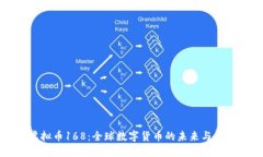 虚拟币168：全球数字货币的未来与趋势