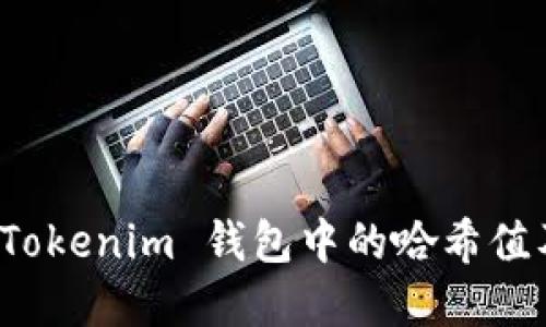深入探讨 Tokenim 钱包中的哈希值及其重要性