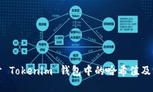 深入探讨 Tokenim 钱包中的哈希值及其重要性