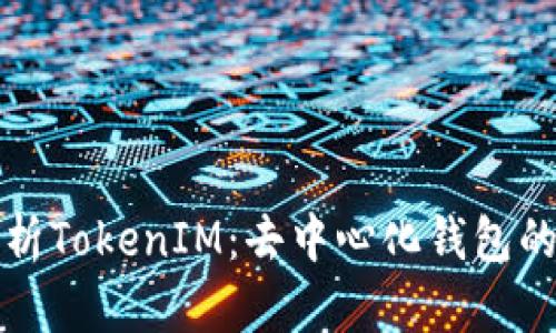 深入解析TokenIM：去中心化钱包的新选择
