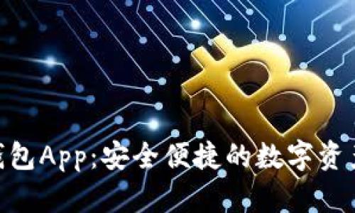 Tokenim钱包App：安全便捷的数字资产管理利器