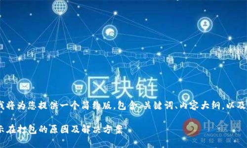 注意：由于篇幅限制，我将为您提供一个简约版，包含、关键词、内容大纲，以及每个常见问题的要点。

Tokenim转币一直显示在打包的原因及解决方案
