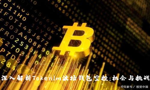 深入解析Tokenim波场钱包空投：机会与挑战