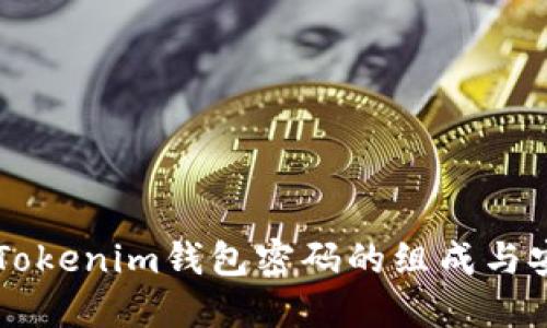 了解Tokenim钱包密码的组成与安全性