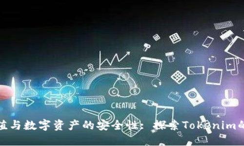 哈希值与数字资产的安全性: 探索Tokenim的潜力