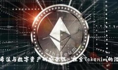 哈希值与数字资产的安全性: 探索Tokenim的潜力
