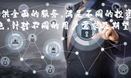 biao ti/biao ti
极客钱包与Tokenim对比：全面解析数字资产管理工具

guan jianci/guanjianci
数字钱包, 极客钱包, Tokenim

引言
在数字货币蓬勃发展的时代，越来越多的数字资产管理工具和钱包应用应运而生。其中，极客钱包（Geek Wallet）和Tokenim是两款备受关注的数字资产管理工具。本篇文章将围绕这两款产品进行详细对比，并探讨它们各自的优缺点、功能特点等方面，为用户在选择更合适的钱包时提供参考。

极客钱包概述
极客钱包是一款注重用户体验和安全性的数字资产钱包，支持多种主流数字货币的存储与交易。极客钱包的核心理念是“安全、便捷、高效”，致力于为用户提供流畅的操作体验和高度的安全保障。
极客钱包提供了一系列独特的功能，如多重签名、安全备份、以及集成的交易所功能，使用户能够在一个平台内完成多种操作。同时，它也支持硬件钱包的连接，进一步提升用户的资产安全。

Tokenim概述
Tokenim作为另一款数字资产管理工具，以其简洁的用户界面和强大的功能受到广泛欢迎。Tokenim重点提供资产排序、实时价格监控和交易提醒等功能，帮助用户更好地管理其数字资产。相对于极客钱包，Tokenim更注重于通过数据分析为用户提供投资决策支持。
Tokenim的设计理念是简单易用，适合不同层次的用户，无论是新手还是有经验的投资者都能快速上手。它还具备丰富的API接口，方便开发者进行二次开发和个性化定制。

功能对比
在功能方面，极客钱包和Tokenim各有其独特的优势。极客钱包在安全性和多币种支持上表现突出，而Tokenim则更侧重于用户体验和数据分析。

h4安全性/h4
安全性是数字资产管理工具最为关键的要素之一。极客钱包采取了多重签名技术，确保只有在多个验证身份后才能进行交易。它还提供了安全备份选项，用户能够通过助记词或密钥文件进行恢复。相较之下，Tokenim则注重软件层面的安全，采用高标准的加密技术，确保用户数据不被泄露。

h4便捷性/h4
在便捷性方面，Tokenim凭借其简洁的界面设计受到用户青睐。用户可以在一个页面内完成所有操作，省去了繁琐的步骤。而极客钱包虽然功能丰富，但由于其多样性和复杂性，可能会让一些新手用户感到困惑。

h4资产支持/h4
极客钱包支持的数字货币种类较为广泛，包括比特币、以太坊、莱特币等主流币种以及一些小众币种。而Tokenim则相对集中于主流大币，虽然其持有的币种数量相对较少，但其价值分析和监控功能却更为强大。

用户体验
用户体验是任何一款应用成功的关键。极客钱包因其丰富的功能和复杂的操作流程，可能需要用户花费一些时间进行学习。但一旦熟悉之后，它所提供的多种功能能 greatly enhance the experience.
相对而言，Tokenim的用户体验更加直观，针对新手设计的引导性操作使得用户能够在短时间内熟悉各种功能，适合快速上手的需求。

成本对比
在成本方面，极客钱包和Tokenim的费用结构也有所不同。极客钱包允许用户免费使用大多数基本功能，但对于一些高级功能可能需要支付订阅费用。而Tokenim则采用了免费 增值服务的模式，用户可以免费下载基础版本，但增值服务需要支付额外的费用。

总结
无论是极客钱包还是Tokenim，用户在选择适合自己的数字资产钱包时，应根据自身的需求、资产种类及使用习惯来决定。极客钱包适合重视安全性与多功能的用户，而Tokenim则更适合追求便捷与高效的数据分析型用户。

可能相关问题

问题一：极客钱包的数据安全性如何保障？
在数字资产管理中，数据安全性始终是用户最为关心的话题之一。极客钱包采取了一系列安全措施来保障用户的数据安全。首先，极客钱包采用了多重签名技术，这种技术能够从多个角度确保资产只有在多方同意的情况下才能进行转移，降低了被黑客攻击窃取资金的风险。其次，极客钱包为用户提供助记词备份和私钥导出功能，用户可以自行备份以在遇到异常情况时恢复钱包。最重要的是，极客钱包采取了高级加密技术来保护用户的敏感信息，确保在网络交易过程中数据不会被截获。同时，极客钱包还会定期进行安全审计，及时修复可能的安全漏洞，以进一步增强用户使用时的信心。

问题二：Tokenim的投资决策支持功能如何？
Tokenim在投资决策支持方面的功能设计较为全面，尤其对于希望通过数据对投资进行分析的用户来说，Tokenim的功能尤为重要。Tokenim提供实时的市场数据，用户可以随时查看其投资资产的市场价格，以及各个币种的涨跌趋势。此外，Tokenim还支持自定义价格提醒，当某个币种达到用户预设价格时将自动发送提醒。更进一步，Tokenim还具备智能分析功能，通过对历史数据的比对为用户提供未来走势预测，帮助用户做出更为理性的决策。通过Tokenim的平台，用户能更全面地掌握市场动态及时调整自己的投资策略，从而提升投资回报的机会。

问题三：极客钱包支持哪些主流数字货币？
极客钱包作为一家致力于多元化数字资产服务的产品，支持的数字货币种类异常丰富。用户可以在极客钱包中存储和管理包括比特币（BTC）、以太坊（ETH）、莱特币（LTC）、瑞波币（XRP）、波场（TRX）等诸多主流数字货币。除了这些广泛认可的币种，极客钱包还对一些新兴的数字货币提供支持，使用户能够尝试投资一些潜力币种。用户可以通过极客钱包的内置交易所功能方便地进行币种间的交易，且由于其平台提供了快捷的换币体验，用户可以在一个平台上实现多种数字资产的管理，但具体支持的币种情况仍需用户根据最新版本的更新公告查询。\

问题四：Tokenim如何帮助新手用户上手？
Tokenim在设计之初就十分注重新手用户的体验，它通过的界面，让用户在使用的第一时间就能快速了解各个功能模块。另一大特色是其内置的使用指南和提示，会在用户使用某项新功能时弹出相关提示，指导用户进行操作。同时，Tokenim还定期推出用户教育内容，通过教学视频、文章以及线上讲座等形式，帮助新手用户更好地了解数字资产及如何利用Tokenim进行高效的投资和管理。此外，Tokenim的社群建设也非常活跃，用户可随时在社群中提问交流，相互分享经验，提升使用Tokenim的信心与熟练度。总之，Tokenim通过这些方式促进了新手用户的迅速参与，帮助他们在数字资产投资领域顺利起步。

问题五：极客钱包与Tokenim分别适合哪类用户？
极客钱包与Tokenim的用户定位有所不同，适合的用户群体也因此各自独特。极客钱包的用户更倾向于重视安全性和多样功能的用户，比如一些专业的数字货币投资者和交易员。他们需要使用多重签名保障资产安全，同时希望能够在一个平台上管理多种资产。因此，极客钱包能够为他们提供全面的服务，满足不同的投资需求。
而Tokenim则更适合希望便捷、高效管理其资产的用户。目标用户包括新手投资者，以及那些不想过于复杂化投资流程的普通用户。Tokenim的易用性和数据分析功能显示出了其对普通投资者的友好态度，帮助他们在快速变化的市场中做出适时决策。综上所述，极客钱包和Tokenim各具特色，针对不同的用户需求及期望目标进行市场细分，为用户提供了多样选择。 

结语
综上所述，极客钱包与Tokenim的对比不仅显示出它们在功能、体验、成本等方面的不同特质，也揭示了它们各自适合目标用户的多样性。数字时代，选择合适的数字钱包将对用户的资产安全和管理效率产生重要影响。希望本文能够帮助用户厘清思路，做出更加明智的选择。