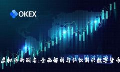 虚拟币的别名：全面解析与认识新兴数字货币