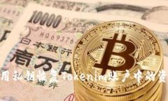 使用私钥恢复Tokenim账户中的资金