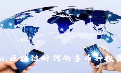 Tokenim：区块链时代的多币种投资新机遇