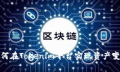如何在Tokenim平台实现资产变现