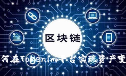 如何在Tokenim平台实现资产变现