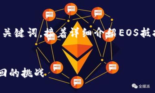 由于内容的复杂性，我会先为您提供和关键词，接着详细介绍EOS抵押相关的主题，以及提出的问题和答案。


EOS抵押与TokenIM：如何应对无法赎回的挑战