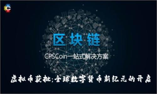 虚拟币获批：全球数字货币新纪元的开启