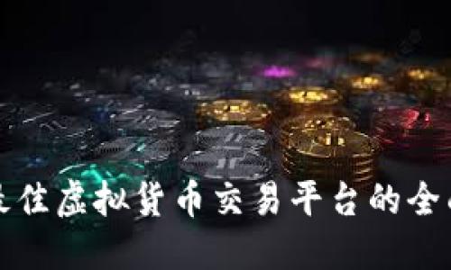 选择最佳虚拟货币交易平台的全面指南