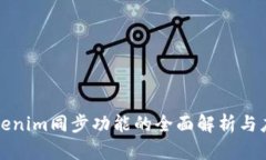 Tokenim同步功能的全面解析与应用