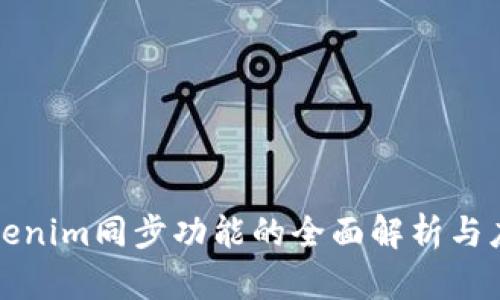 Tokenim同步功能的全面解析与应用