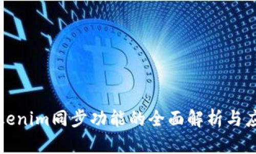 Tokenim同步功能的全面解析与应用
