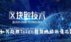 如何处理Token转错地址的情况？