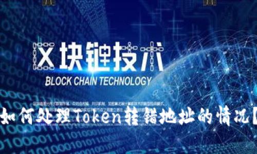 如何处理Token转错地址的情况？