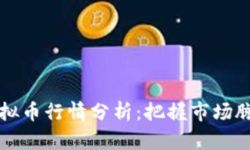 虚拟币行情分析：把握市场脉搏