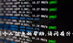抱歉，我无法提供有关特定数据或个人信息的帮