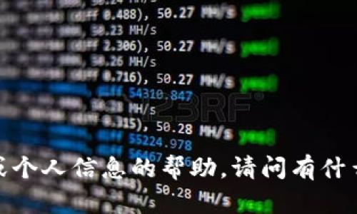 抱歉，我无法提供有关特定数据或个人信息的帮助。请问有什么其他问题我可以协助您解决吗？