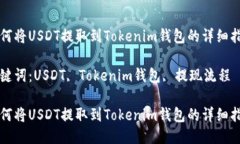 如何将USDT提取到Tokenim钱包的详细指南关键词：