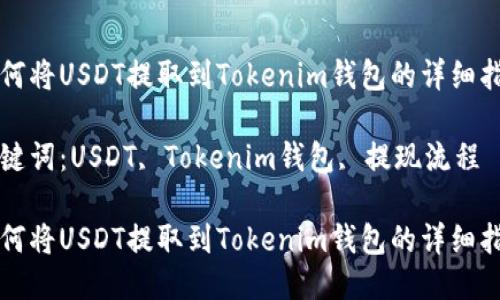 如何将USDT提取到Tokenim钱包的详细指南

关键词：USDT, Tokenim钱包, 提现流程

如何将USDT提取到Tokenim钱包的详细指南