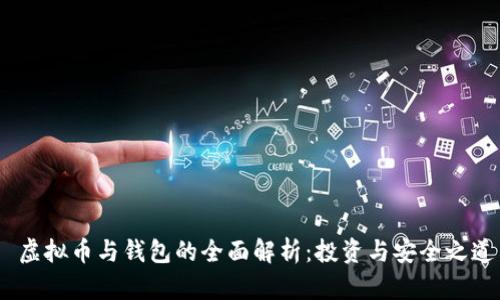  虚拟币与钱包的全面解析：投资与安全之道