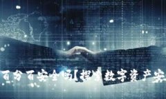 Tokenim百分百安全吗？探索数字资产安全的秘密