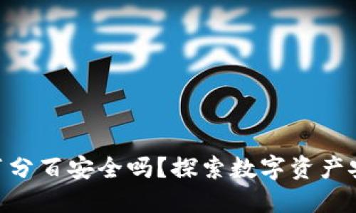 Tokenim百分百安全吗？探索数字资产安全的秘密