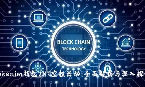 Tokenim钱包VNT空投活动：全面解析与深入探讨