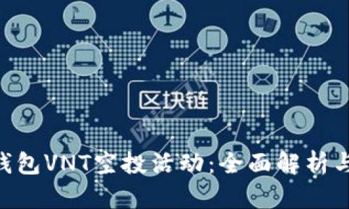 Tokenim钱包VNT空投活动：全面解析与深入探讨