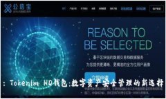 : Tokenim HD钱包：数字资产安全管理的新选择