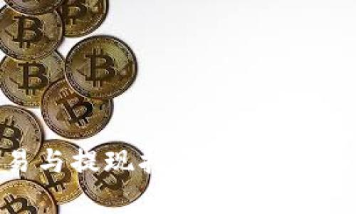 Tokenim交易与提现指南：简单步骤与实用技巧