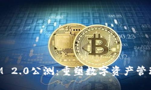 TokenIM 2.0公测：重塑数字资产管理的未来