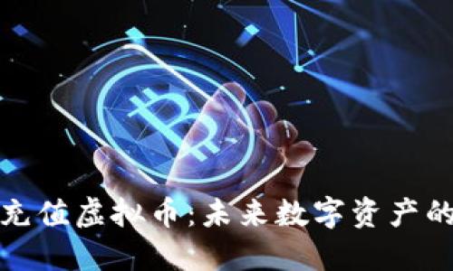 比特币充值虚拟币：未来数字资产的新机遇