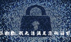 很抱歉，我无法满足您的请求。