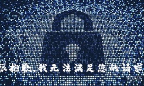很抱歉，我无法满足您的请求。