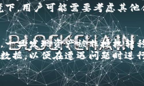 
泰达币（Tether）安全性分析及资产转移风险

关键词：
泰达币, 安全性, 资产转移

以下是围绕进行的详细介绍、问题分析及各自的详细内容。

泰达币（Tether）的基本概述
泰达币（Tether）是一种稳定币，其价值通常与美元保持1:1的比例，通过区块链技术和智能合约的方式进行交易。它的设计初衷是为用户提供一种数字资产的转换方式，尤其是在加密货币市场波动较大时，使用稳定币可以帮助投资者有效管理风险。此外，Tether 在加密货币交易所中的广泛使用，使其成为流动性管理的重要工具。

泰达币的技术架构
Tether底层构架基于区块链技术，支持多种区块链网络，包括以太坊、比特币（Omni）、Tron等。它利用智能合约将单位价值与法币（例如美元）挂钩，并通过每一笔交易保持透明度和可验证性。然而，这种架构也面临着一系列的技术和安全挑战，其中包括网络攻击、合约漏洞以及各类黑客行为。

安全性分析
泰达币的安全性是投资者极为关注的话题。尽管Tether声称其每个发行的泰达币都有相应的美元储备，但在实际操作中，透明度并不总是令人满意。一些用户可能会担心该资产的实际拥有和储备是否存在问题。此外，在区块链网络上，一旦资产被转移，通常很难追踪和撤回，因此，提高其安全性是至关重要的。

资产转移的风险
资产转移的风险主要来源于多种因素，包括但不限于用户操作错误、网络安全问题、以及监管政策等。通过分析这些风险，用户可以更好地进行资产保护，而不仅仅依赖于平台或技术本身。例如，当涉及到多重签名、冷热钱包的选择等方面，用户需要采取额外的安全措施。

可能相关的问题及详细介绍

1. 泰达币的储备金是否安全可靠？
对泰达币（Tether）储备金的可信度和透明度一直存在争议。Tether公司声称，其发行的每一枚泰达币都有相应的美元储备来支撑。但多年来，该公司因未能公开详细的审计报告而引发了许多怀疑。用户在使用泰达币时，应该关注储备金的来源和流动性。有报告指出，Tether在其资产储备中可能包括其他加密货币和应收账款，而不是仅仅是法币，这可能增加了风险。
从财务角度来看，作为用户，我们需要警惕潜在的金融风险。例如，如果Tether的资产储备出现问题，可能会导致泰达币的价值跌破1:1的比例，进而对市场造成冲击。因此，用户在选择使用泰达币时，应仔细评估其风险，并考虑采取额外的安全措施，例如分散投资。

2. 如何保护个人的泰达币资产？
保护个人的泰达币资产的最佳途径是采取一系列安全措施。首先，用户可以选择将资产存储在冷钱包中，而不是直接存储在交易所中。冷钱包是一种离线存储形式，可以有效防止黑客的攻击。此外，用户还应定期更改密码，并开启双重身份验证（2FA），以提高账户的安全性。
其次，了解和监控自己资产的流动变动也很重要。用户应该保持对自身资产的清晰了解，包括所有的交易记录和历史。在进行大额交易时，应选择小额分步交易，以及使用适合的工具跟踪行情，避免造成不可逆转的损失。

3. 泰达币与其他稳定币的比较
泰达币与其他稳定币（如USDC、DAI等）在设计理念和操作机制上存在一些差异。相比于泰达币，一些新型稳定币采取了去中心化的方式，通过超额抵押机制、算法稳定等手段来维持价值。此外，许多稳定币项目承诺了更高的透明度与审计，极大增强了用户信任感。
同时，泰达币的市场份额占据了很大一部分，这使得其在流动性方面具有优势，但这种集中化的性质也暗藏风险。在选择合适的稳定币时，用户需要根据自身需求及风险承受能力来权衡选择，同时注意市场动态。

4. 政府对泰达币的监管态度如何？
治理和监管是影响泰达币的另一个重要因素。随着加密市场的快速发展，各国政府对数字货币的监管政策不断演变。一些国家对稳定币采取相对友好的态度，认为其有助于金融创新和支付便利。而其他一些地区则表现出强烈的抵制态度，讨论稳定币可能带来的金融风险、洗钱及逃税问题。
例如，美国政府就曾对Tether和其他 stablecoin 进行调查，以了解其对金融市场的潜在影响。这种监管态度可能影响用户对泰达币的信心，特别是在不确定的法律环境下，用户可能需要考虑其他合规的支付解决方案，尽量规避监管风险。

5. 如果我的泰达币被转走，如何进行追回?
一旦泰达币被转走，追回的难度通常很大。由于区块链技术的去中心化特性，交易一旦确认将很难被撤回。因此，在进行资产转账时必须特别小心，确保目标地址的正确性。一旦发现资产被非授权转移，用户应立即向交易所或钱包平台报告，并提供相关交易信息。许多平台会有相关的安全机制以协助你进行账户监控。
此外，用户还可以提高自身警惕，关注任何异常的账户活动。尽量减少通过社交媒体进行交易，以及避免在不安全的网络环境下进行重要操作。同时，定期记录和备份相关数据，以便在遭遇问题时进行追踪。

以上是关于“泰达币被转走”的分析与探讨，从基本概念、安全性分析到存在的风险，提供了详细的信息及建议。希望这能对了解和管理泰达币资产有所帮助。
