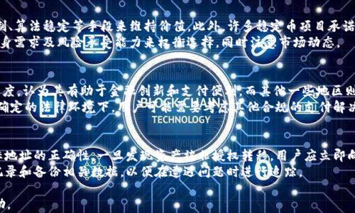 
泰达币（Tether）安全性分析及资产转移风险

关键词：
泰达币, 安全性, 资产转移

以下是围绕进行的详细介绍、问题分析及各自的详细内容。

泰达币（Tether）的基本概述
泰达币（Tether）是一种稳定币，其价值通常与美元保持1:1的比例，通过区块链技术和智能合约的方式进行交易。它的设计初衷是为用户提供一种数字资产的转换方式，尤其是在加密货币市场波动较大时，使用稳定币可以帮助投资者有效管理风险。此外，Tether 在加密货币交易所中的广泛使用，使其成为流动性管理的重要工具。

泰达币的技术架构
Tether底层构架基于区块链技术，支持多种区块链网络，包括以太坊、比特币（Omni）、Tron等。它利用智能合约将单位价值与法币（例如美元）挂钩，并通过每一笔交易保持透明度和可验证性。然而，这种架构也面临着一系列的技术和安全挑战，其中包括网络攻击、合约漏洞以及各类黑客行为。

安全性分析
泰达币的安全性是投资者极为关注的话题。尽管Tether声称其每个发行的泰达币都有相应的美元储备，但在实际操作中，透明度并不总是令人满意。一些用户可能会担心该资产的实际拥有和储备是否存在问题。此外，在区块链网络上，一旦资产被转移，通常很难追踪和撤回，因此，提高其安全性是至关重要的。

资产转移的风险
资产转移的风险主要来源于多种因素，包括但不限于用户操作错误、网络安全问题、以及监管政策等。通过分析这些风险，用户可以更好地进行资产保护，而不仅仅依赖于平台或技术本身。例如，当涉及到多重签名、冷热钱包的选择等方面，用户需要采取额外的安全措施。

可能相关的问题及详细介绍

1. 泰达币的储备金是否安全可靠？
对泰达币（Tether）储备金的可信度和透明度一直存在争议。Tether公司声称，其发行的每一枚泰达币都有相应的美元储备来支撑。但多年来，该公司因未能公开详细的审计报告而引发了许多怀疑。用户在使用泰达币时，应该关注储备金的来源和流动性。有报告指出，Tether在其资产储备中可能包括其他加密货币和应收账款，而不是仅仅是法币，这可能增加了风险。
从财务角度来看，作为用户，我们需要警惕潜在的金融风险。例如，如果Tether的资产储备出现问题，可能会导致泰达币的价值跌破1:1的比例，进而对市场造成冲击。因此，用户在选择使用泰达币时，应仔细评估其风险，并考虑采取额外的安全措施，例如分散投资。

2. 如何保护个人的泰达币资产？
保护个人的泰达币资产的最佳途径是采取一系列安全措施。首先，用户可以选择将资产存储在冷钱包中，而不是直接存储在交易所中。冷钱包是一种离线存储形式，可以有效防止黑客的攻击。此外，用户还应定期更改密码，并开启双重身份验证（2FA），以提高账户的安全性。
其次，了解和监控自己资产的流动变动也很重要。用户应该保持对自身资产的清晰了解，包括所有的交易记录和历史。在进行大额交易时，应选择小额分步交易，以及使用适合的工具跟踪行情，避免造成不可逆转的损失。

3. 泰达币与其他稳定币的比较
泰达币与其他稳定币（如USDC、DAI等）在设计理念和操作机制上存在一些差异。相比于泰达币，一些新型稳定币采取了去中心化的方式，通过超额抵押机制、算法稳定等手段来维持价值。此外，许多稳定币项目承诺了更高的透明度与审计，极大增强了用户信任感。
同时，泰达币的市场份额占据了很大一部分，这使得其在流动性方面具有优势，但这种集中化的性质也暗藏风险。在选择合适的稳定币时，用户需要根据自身需求及风险承受能力来权衡选择，同时注意市场动态。

4. 政府对泰达币的监管态度如何？
治理和监管是影响泰达币的另一个重要因素。随着加密市场的快速发展，各国政府对数字货币的监管政策不断演变。一些国家对稳定币采取相对友好的态度，认为其有助于金融创新和支付便利。而其他一些地区则表现出强烈的抵制态度，讨论稳定币可能带来的金融风险、洗钱及逃税问题。
例如，美国政府就曾对Tether和其他 stablecoin 进行调查，以了解其对金融市场的潜在影响。这种监管态度可能影响用户对泰达币的信心，特别是在不确定的法律环境下，用户可能需要考虑其他合规的支付解决方案，尽量规避监管风险。

5. 如果我的泰达币被转走，如何进行追回?
一旦泰达币被转走，追回的难度通常很大。由于区块链技术的去中心化特性，交易一旦确认将很难被撤回。因此，在进行资产转账时必须特别小心，确保目标地址的正确性。一旦发现资产被非授权转移，用户应立即向交易所或钱包平台报告，并提供相关交易信息。许多平台会有相关的安全机制以协助你进行账户监控。
此外，用户还可以提高自身警惕，关注任何异常的账户活动。尽量减少通过社交媒体进行交易，以及避免在不安全的网络环境下进行重要操作。同时，定期记录和备份相关数据，以便在遭遇问题时进行追踪。

以上是关于“泰达币被转走”的分析与探讨，从基本概念、安全性分析到存在的风险，提供了详细的信息及建议。希望这能对了解和管理泰达币资产有所帮助。